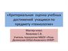Критериальная оценка учебных достижений учащихся по предмету «технология»