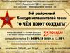Районный конкурс исполнителей песни "О чём поют солдаты"