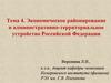 Экономическое районирование и административно-территориальное устройство Российской Федерации