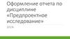 Оформление отчета по дисциплине «Предпроектное исследование»