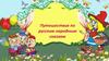 Путешествие по русским народным сказкам