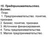 Предпринимательство: понятие, признаки