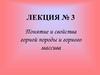 Понятие и свойства горной породы и горного массива. Лекция 3