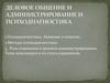 Деловое общение и администрирование. Психодиагностика