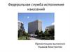 Федеральная служба исполнения наказаний