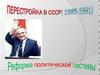 Перестройка в СССР (1985-1991)