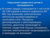 Нарушение сердечного ритма и проводимости