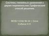 Системы линейных уравнений с двумя переменными. Графический способ решения