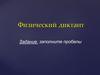 Физический диктант