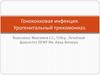 Гонококковая инфекция. Урогенитальный трихомониаз
