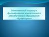 Комплексный подход в формировании компетенции в экологическом образовании обучающихся