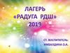 Лагерь «Радуга РДШ» 2019