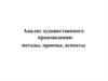 Анализ художественного произведения: методы, приемы, аспекты