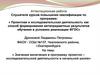 Аттестационная работа. Значение включения в программу проектно - исследовательской деятельности в начальной школе