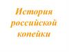 История русской копейки