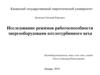 Исследование режимов работоспособности энергооборудования котлотурбинного цеха