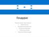 Гондурас