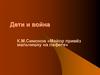 Дети и война. К.М.Симонов «Майор привёз мальчишку на лафете»