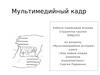 Мультимедийный кадр