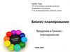 Бизнес-планирование