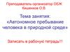 Автономное пребывание человека в природной среде
