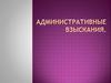 Административные взыскания