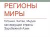 Япония, Китай и Индия, как ведущие страны Зарубежной Азии