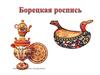 Борецкая роспись