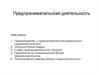 Предпринимательская деятельность
