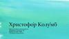 Христофо́р Колу́мб. 7 класс