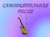 Самодеятельная песня