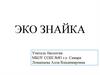 Эко знайка