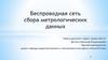 Беспроводная сеть сбора метрологических данных