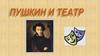 А.С. Пушкин и театр
