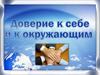 Доверие к себе и к окружающим