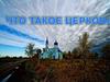 Что такое церковь