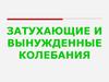 Затухающие и вынужденные колебания. Уравнение затухающих колебаний