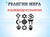 Религии мира и книжная культура