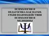 Психология и педагогика как науки. Грани взаимодействия психологии и медицины