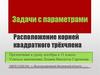 Задачи с параметрами.Расположение корней квадратного трёхчлена