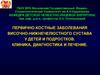 Первично-костные заболевания височно-нижнечелюстного сустава у детей и подростков. Клиника, диагностика и лечение