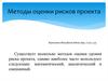Методы оценки рисков проекта