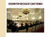 Политическая система