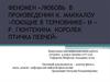 Феномен "Любовь" в произведении К. Маккалоу «Поющие в терновнике» и Р. Гюнтекина "Королек - птичка певчая"