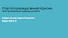 Отчет по производственной практике. Проектирование цифровых устройств