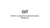 Git удаленный