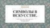Символы в искусстве