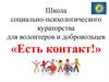 Школа социально-психологического кураторства для волонтеров и добровольцев «Есть контакт»