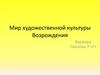 Мир художественной культуры Возрождения