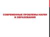 Современные проблемы науки и образования